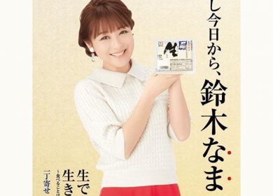 太子食品　TV−CM / Nana Suzuki