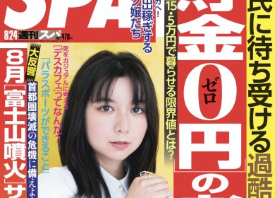 週刊SPA/ Moka Kamishiraishi